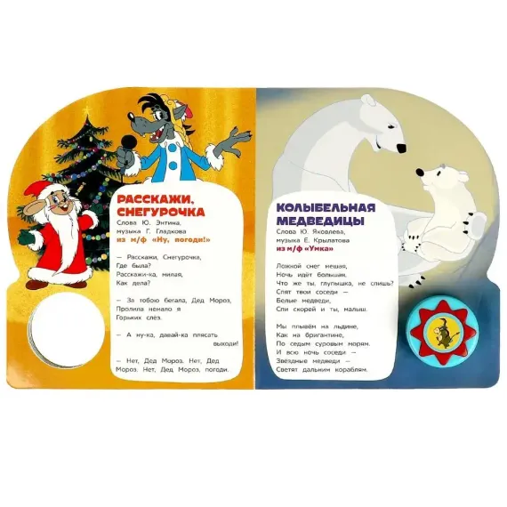 Поём с винни-пухом (1 кн. 10 пес.)