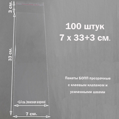 Пакеты 7х33+3 см. БОПП 100/500 штук прозрачные со скотчем и усиленными швами