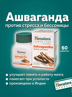 Ашваганда Гималаи в таблетках Ashvagandha Himalaya