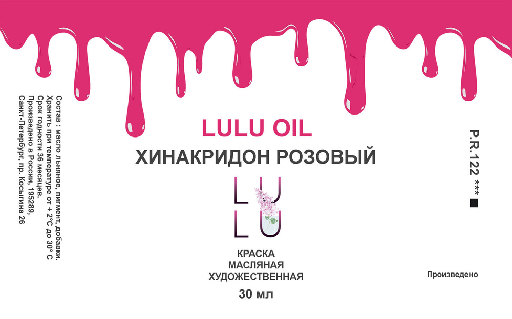 Хинакридон розовый OIL