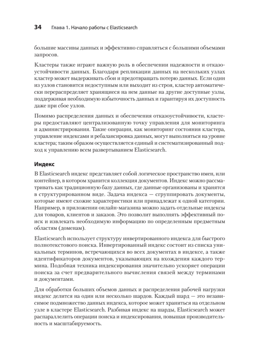 Elasticsearch для разработчиков: индексирование, анализ, поиск и агрегирование данных. 2-е изд.