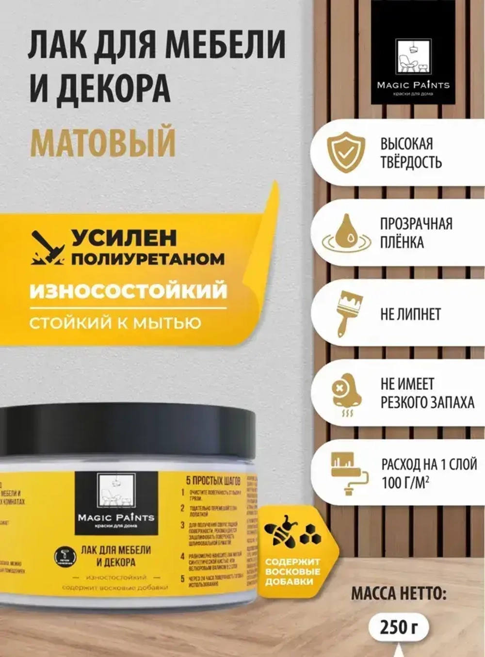 Лак акриловый для мебели и декора, защиты и творчества, износостойкий матовый бесцветный Magic Paints, 0.25 кг