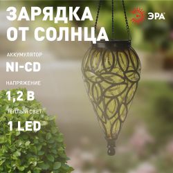 Светильник уличный ЭРА ERASF23-25 Волшебный фонарь на солнечной батарее 1 LED | Садовые декоративные светильники