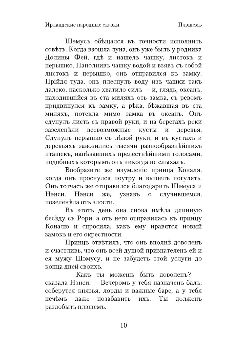 Ирландские народные сказки | С. Макманус