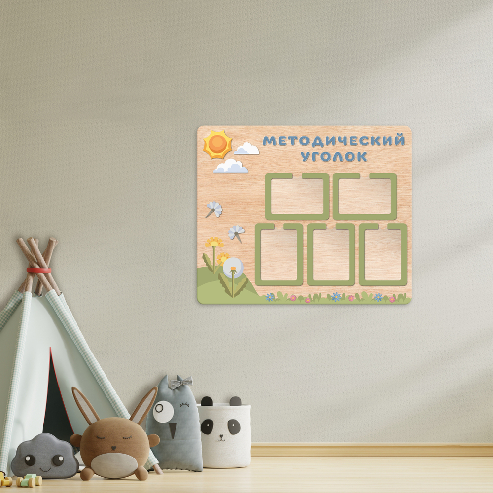 Стенд фанерный Методический уголок с объемными элементами и карманами А4 Скандик 1500701003