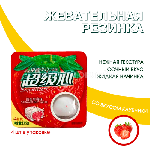 Жевательная резинка SuperHeart Strawberry Taste с жидкой начинкой внутри вкус клубника 13,5 г