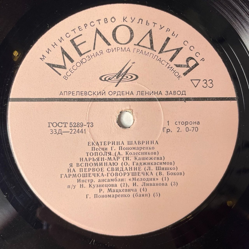 Винтажная виниловая пластинка LP Екатерина Шаврина Тополя 10 дюйомв (СССР 1968)