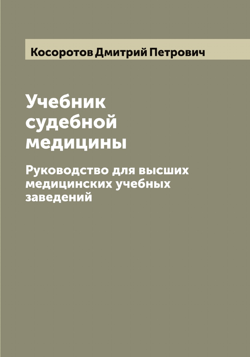 Учебник судебной медицины. Руководство для высших медицинских учебных заведений | Косоротов Дмитрий Петрович
