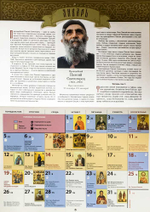 Старцы святой горы Афон. Православный календарь на 2026 год. Перекидной