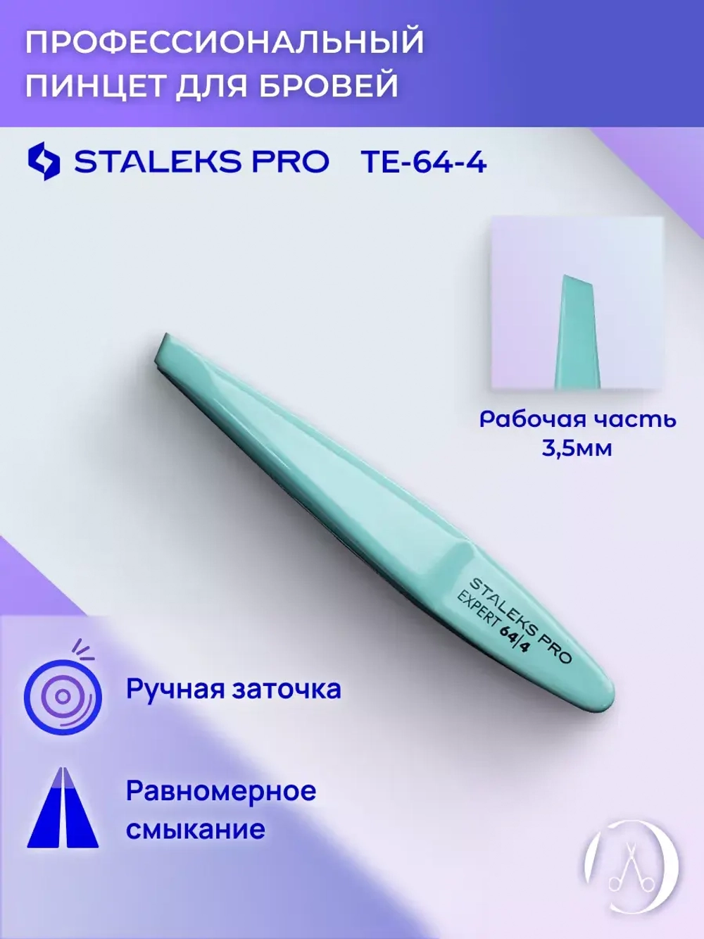 Пинцет для бровей Staleks Pro Expert 64 Type 4