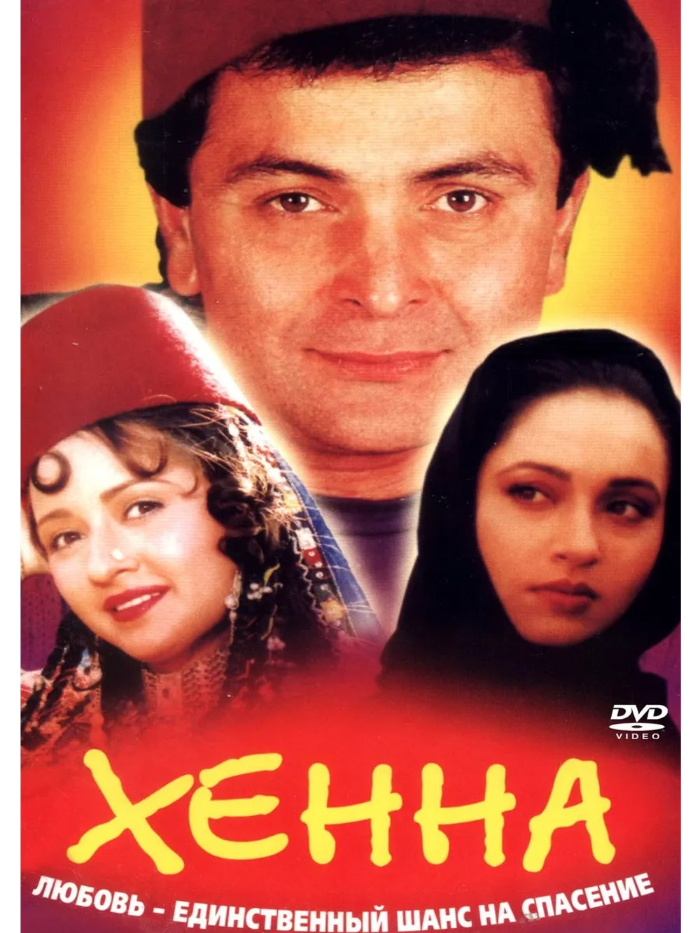 Хенна (1991) (DVD-R)