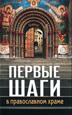 Первые шаги в православном храме