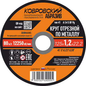 Отрезные круги