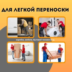 Ремни для переноски грузов / Такелажный ремень для переезда / Стропы для грузчиков