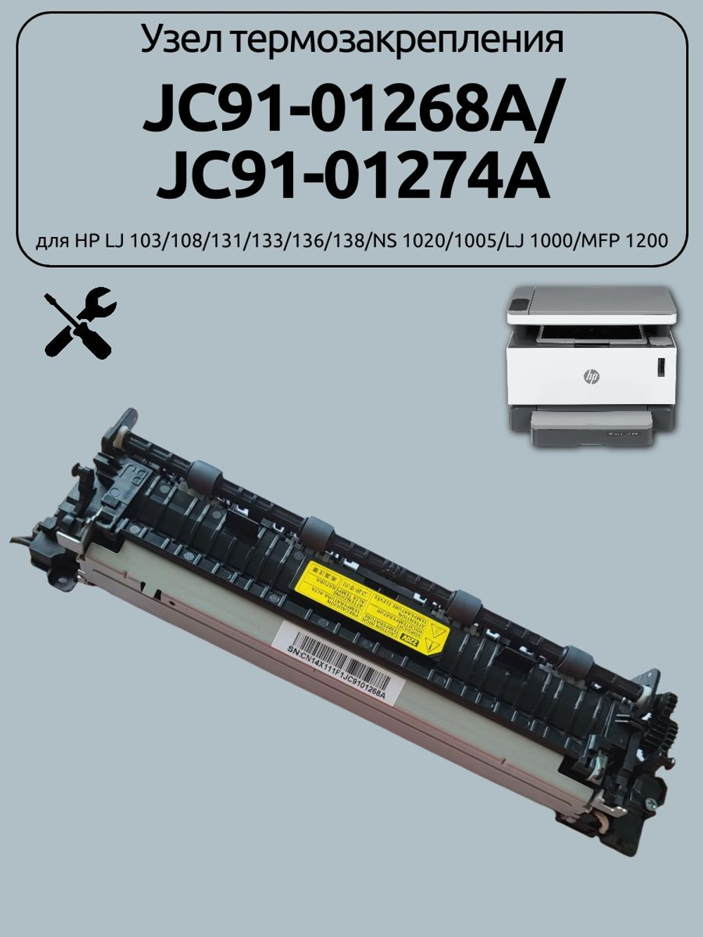 Узел термозакрепления JC91-01268A/JC91-01274A для HP LJ MFP 1200