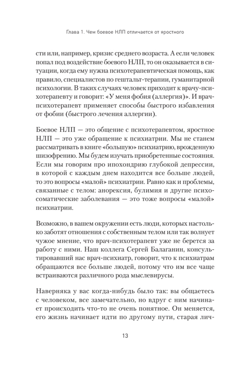 Яростное НЛП. Незаметные техники разрушения личности