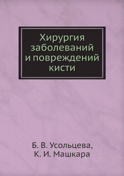 Хирургия заболеваний и повреждений кисти | Б. В. Усольцева; К. И. Машкара