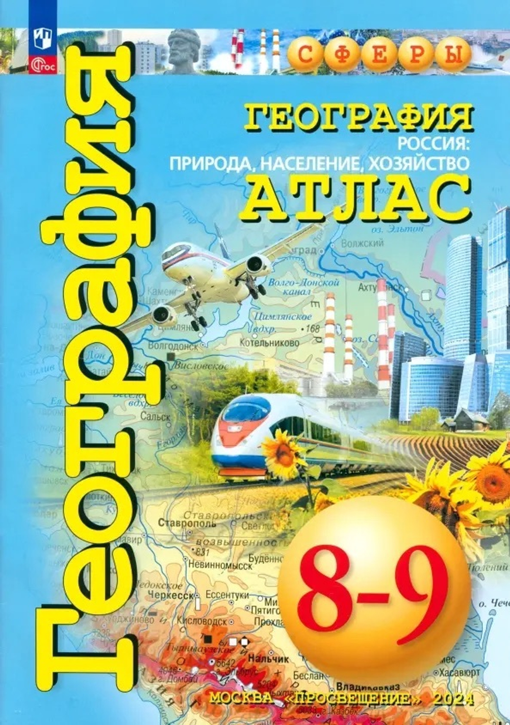 СфГ. География. Атлас /Сферы/  8-9 классы, Россия: природа, население, хозяйство.  к ФП 22/27