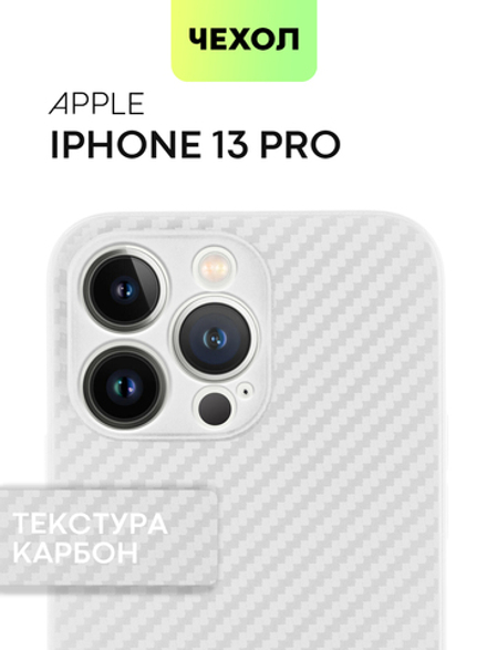 Чехол BROSCORP для Apple iPhone 13 Pro оптом (арт. IP13PRO-CARBONE-WHITE)