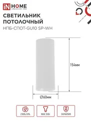 Светильник потолочный НПБ-СПОТ-GU10 SP-WH 60х154мм белый IN HOME
