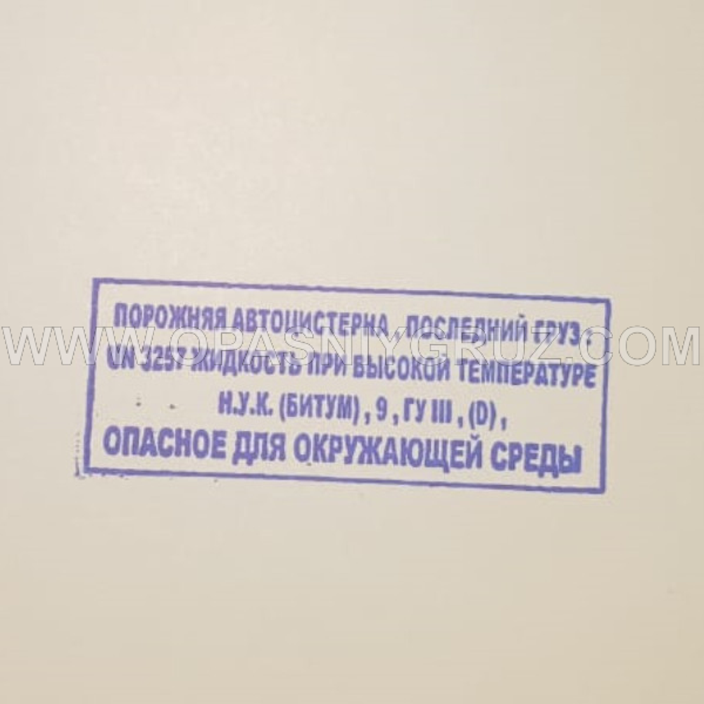 Штамп "ПОРОЖНЯЯ АВТОЦИСТЕРНА ПОСЛЕДНИЙ ГРУЗ UN 3257 ЖИДКОСТЬ ПРИ ВЫСОКОЙ ТЕМПЕРАТУРЕ"