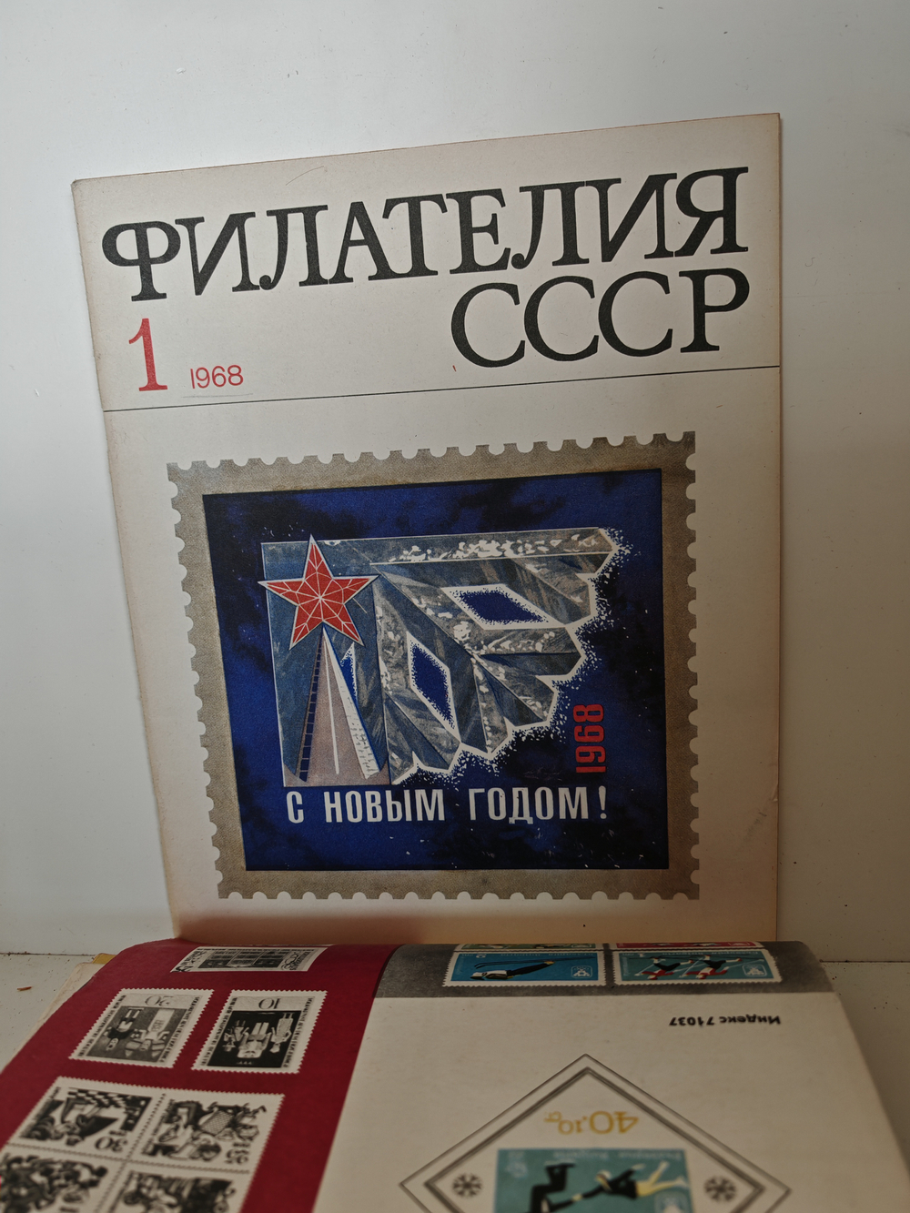 Филателия СССР, 1968 (комплект из 11 журналов)