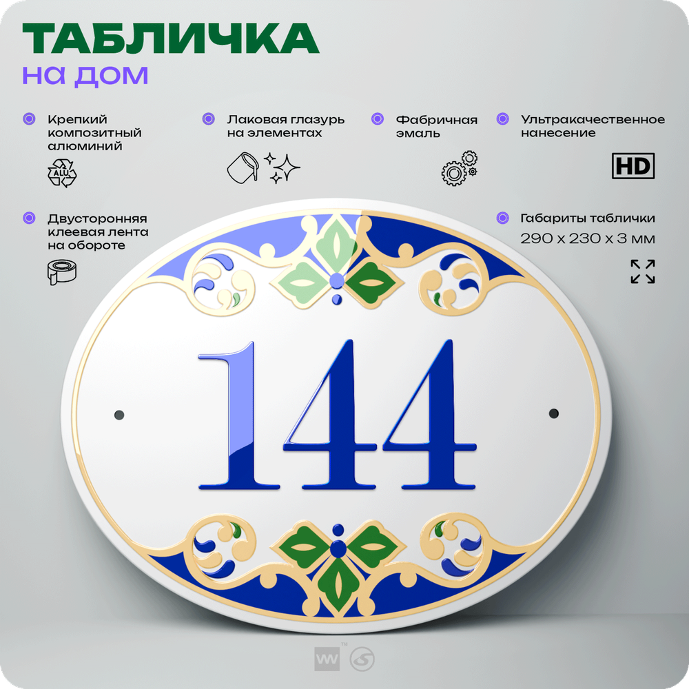 Адресная табличка с номером дома 144, на фасад и забор, на дверь, овальная в средиземноморском стиле, 29х23 см, Айдентика Технолоджи