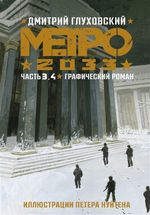 Графический Роман Метро 2033: Часть 3, 4