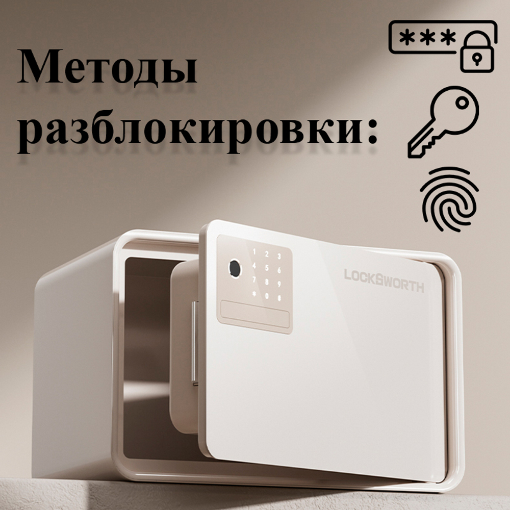 Сейф LockSworth биометрический + электронный замок + ключ, 200х310х200 мм, 4 кг, белый