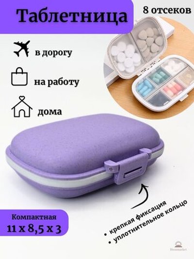 Таблетница маленькая карманная с собой на день 8 ячеек, Фиолетовый (М11-103)