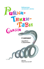 Рикки-Тикки-Тави. Сказки.
