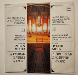 Винтажная виниловая пластинка LP Монреальский Симфонический Оркестр, Дирижер Зубин Мета, Антонин Дворжак, Джузеппе Верди, Форе (1990)