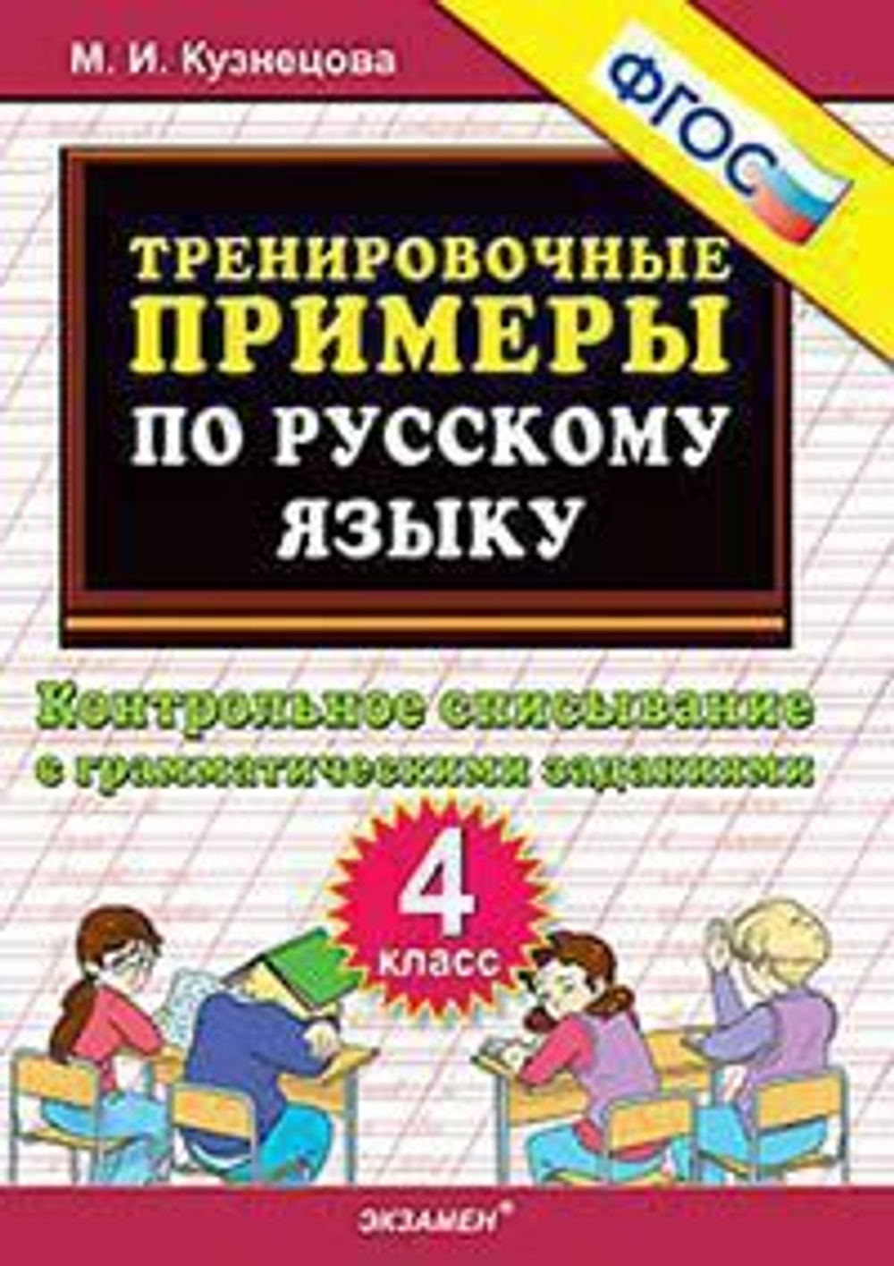 Тренировочные примеры по русскому языку. Контрольное списывание. 4кл./Кузнецова ФГОС