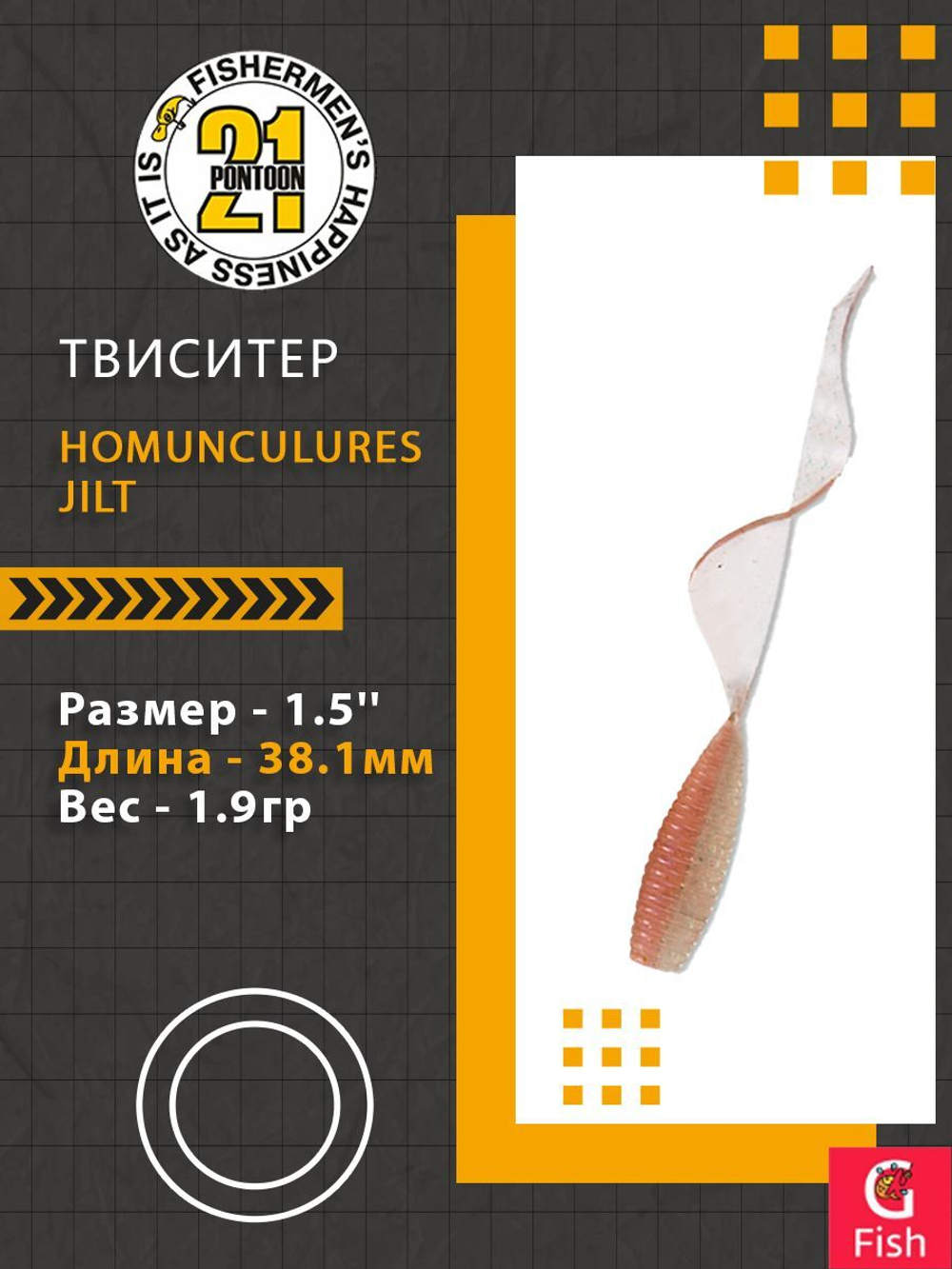Твистер Homunculures Jilt 1.0'' 25.4мм вес 1.2гр 411 10шт