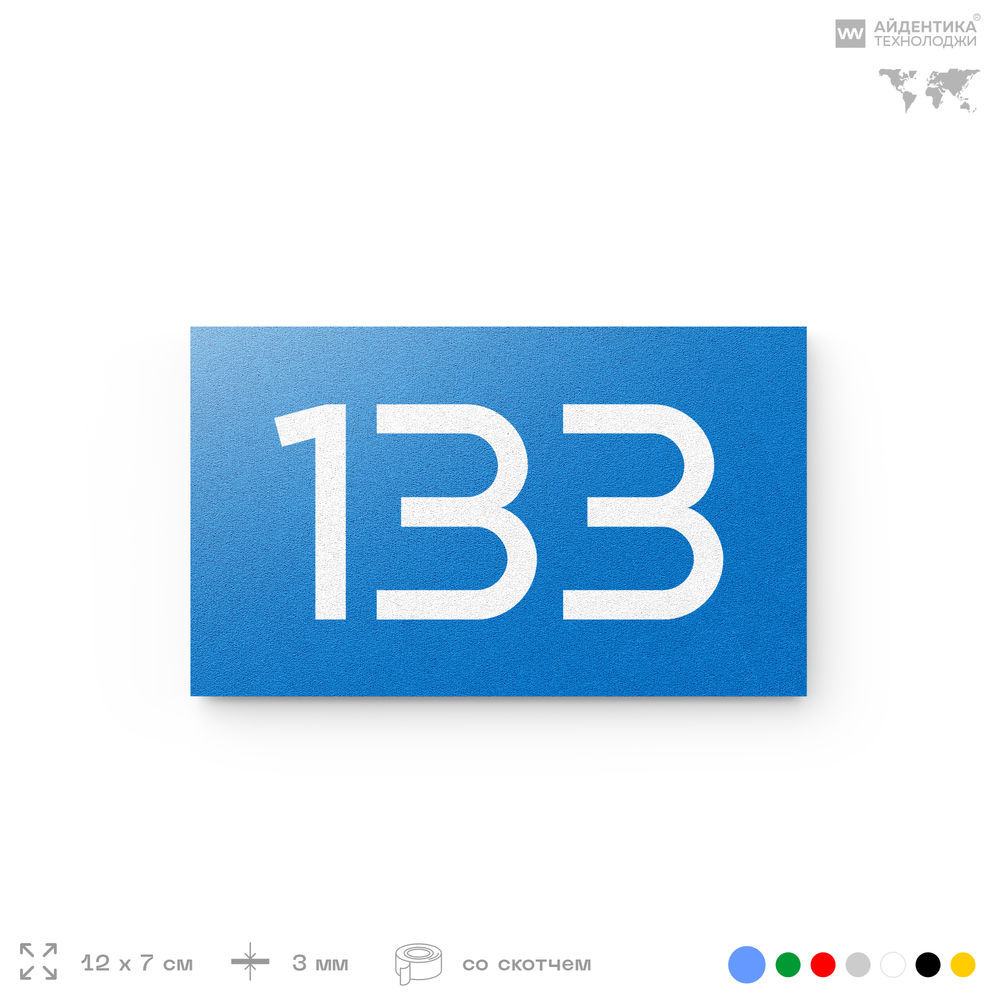 Номер на дверь 133, табличка на дверь для офиса, квартиры, кабинета, аудитории, склада, голубой 120х70 мм, Айдентика Технолоджи