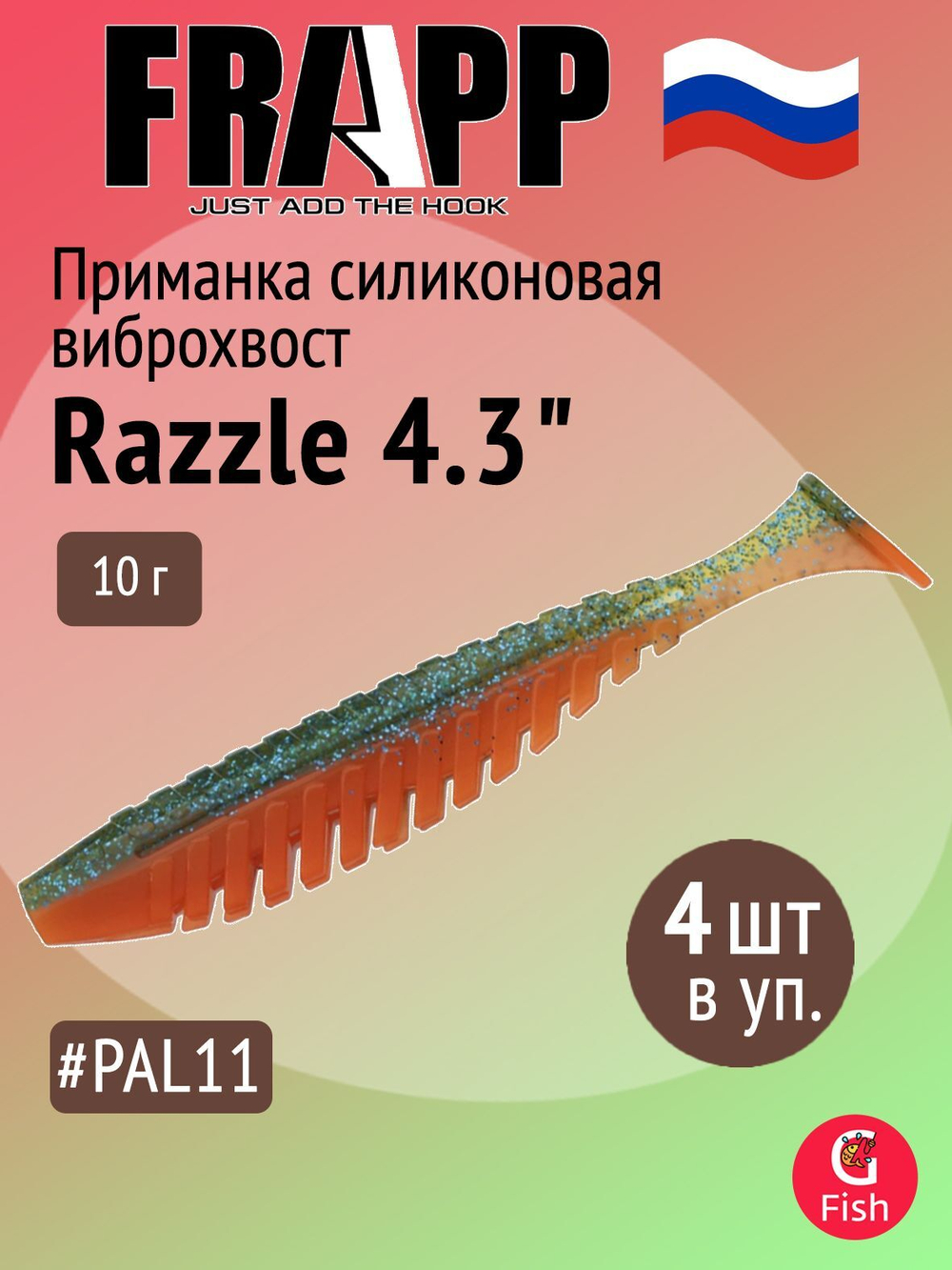 Приманка силиконовая Frapp Razzle 5" #PAL03 (3 шт/уп)