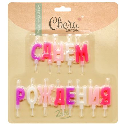 Свечи-буквы "С Днём Рождения" ассорти для девочки