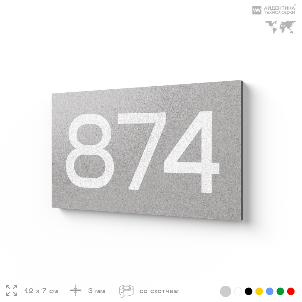 Номер на дверь 874, табличка на дверь для офиса, квартиры, кабинета, аудитории, склада, серая 120х70 мм, Айдентика Технолоджи