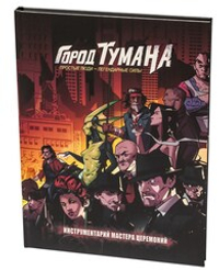 Город тумана. Инструментарий мастера церемоний
