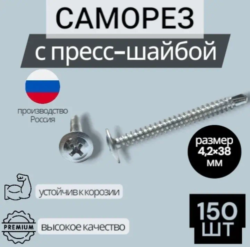 Саморез 4.2 x 38 мм 150 шт. 0.5 кг.