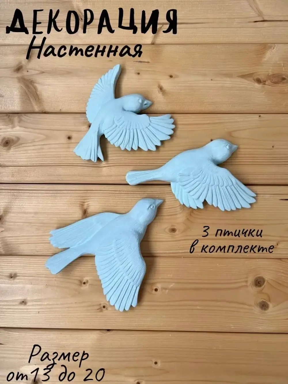 Декорация настенная/декор на стену/панно/ Стая птиц Цветы