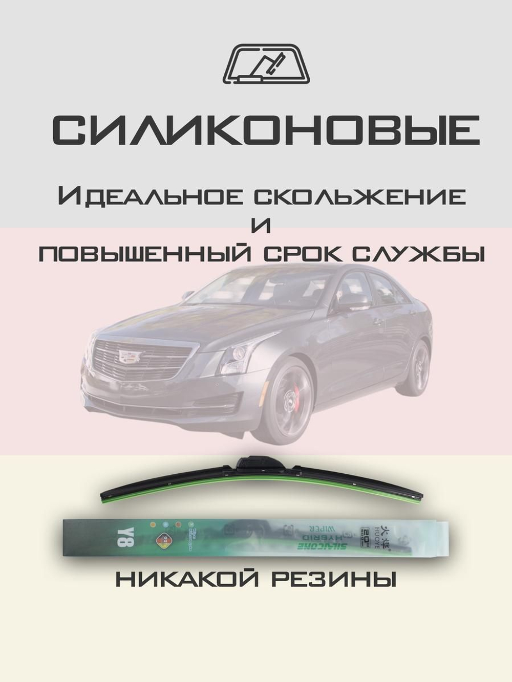 Щетки стеклоочистителя HUOYE Y8 550/475 мм на Cadilac ATS | Hook/J-Hook