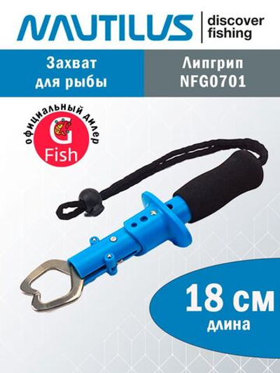 Захват для рыбы NFG0701 18см