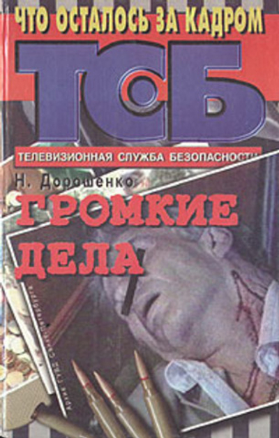 Громкие дела