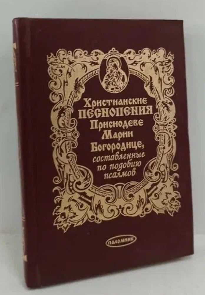 Христианские песнопения Приснодеве Марии Богородице, составленные по подобию псалмов