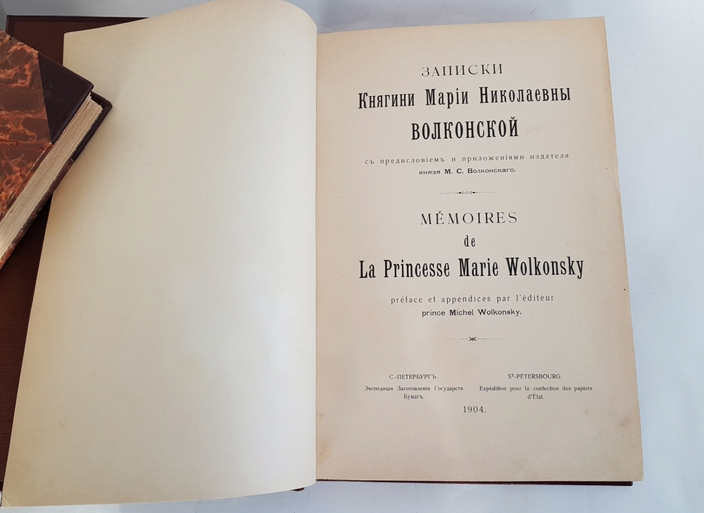 "Записки княгини Марии Николаевны Волконской". . 1904г. - антикварное издание