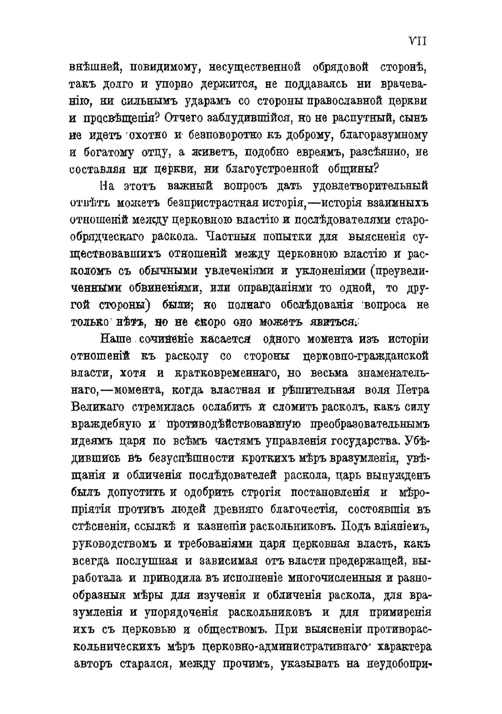 Отношение русской церковной власти к расколу старообрядчества в первые годы синодального управления при Петре Великом 1721-1725 г. | А. Синайский