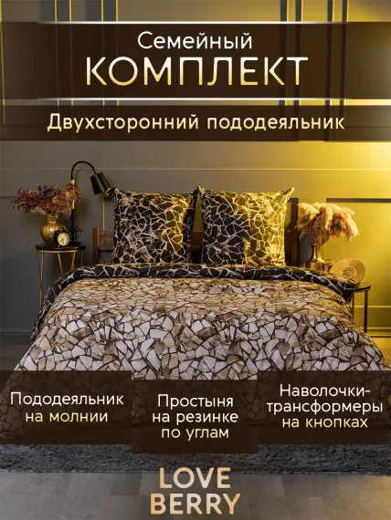 Постельное белье LOVEBERRY семейный Золотые осколки