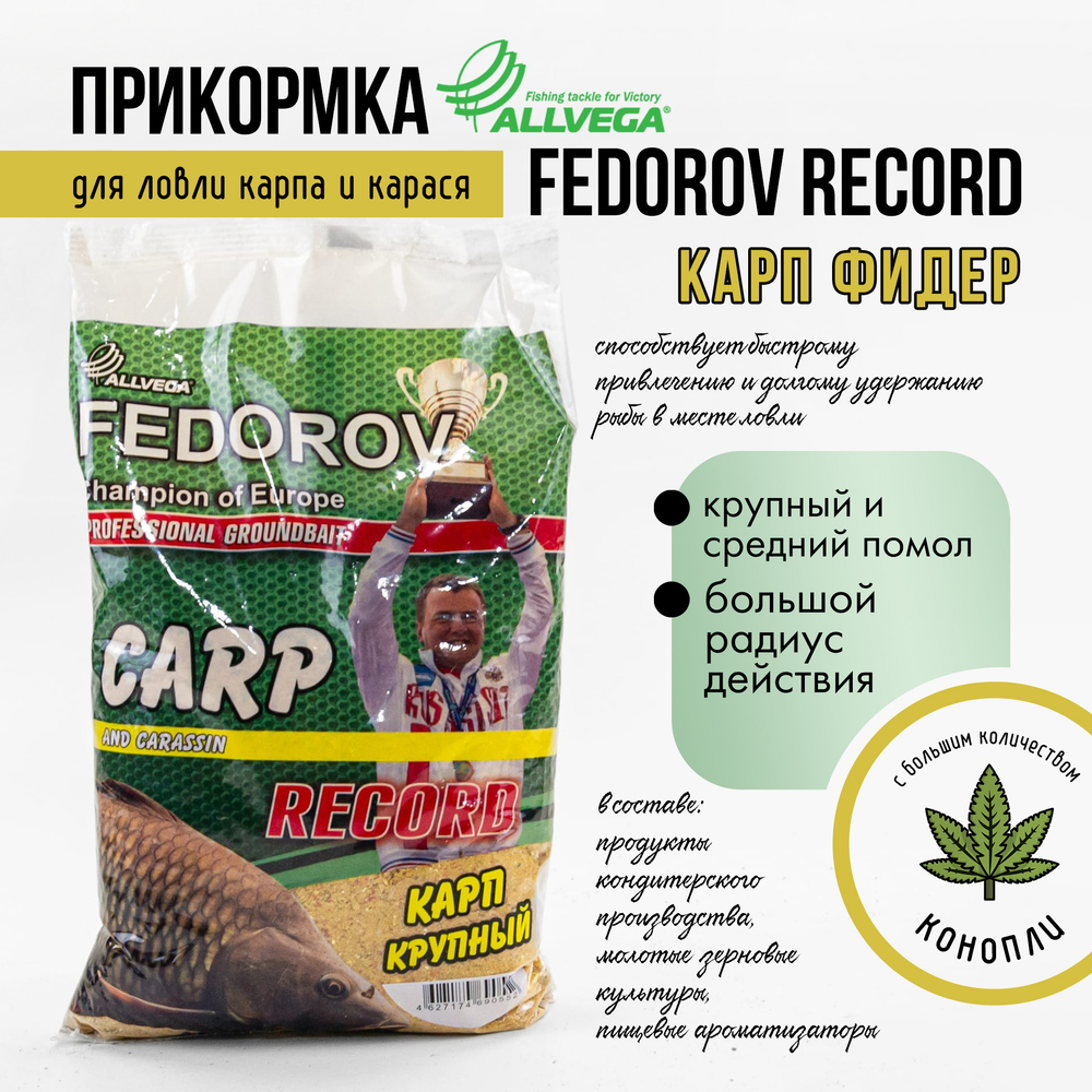 Прикормка Allvega Fedorov Record (1кг), Карп