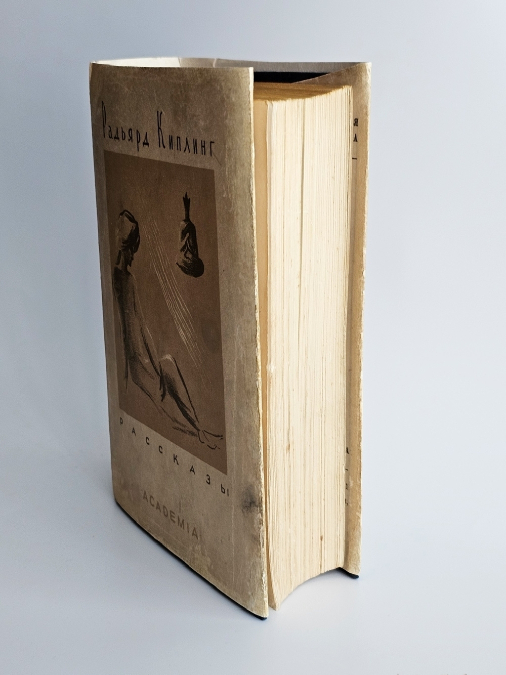 "Рассказы". Радьярд Киплинг. 1936 г.